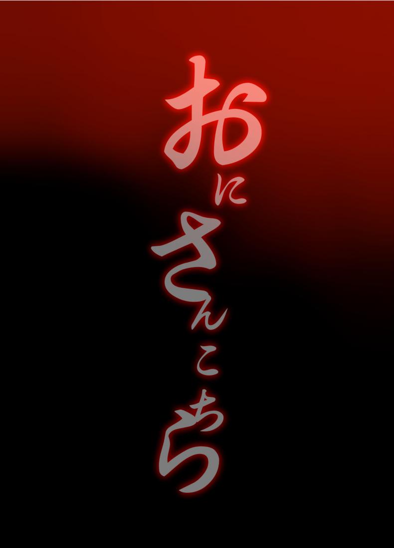 ยักษ์เองก็มีหัวใจ [Ash wing (Makuro)] Oni-san Kochira Oni-san, Over Here ภาพ 24