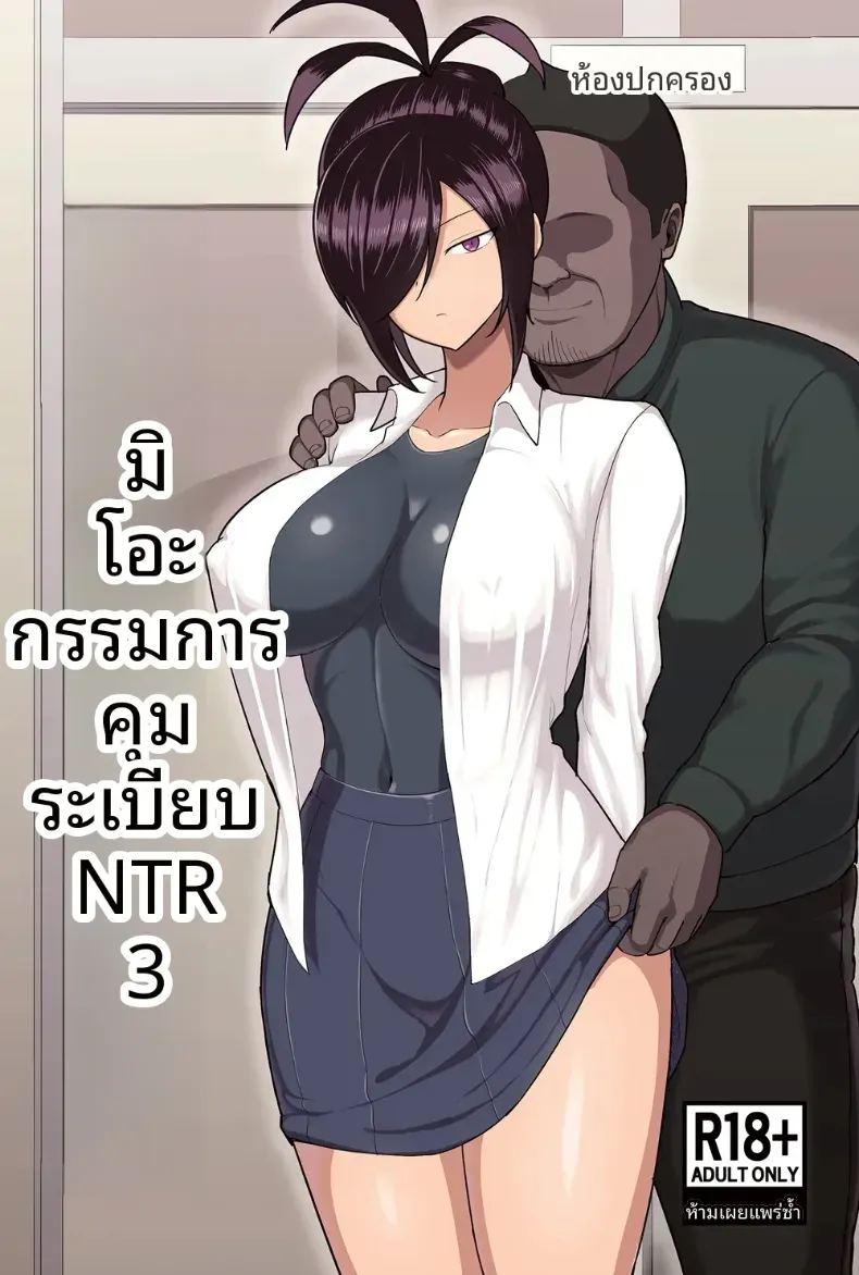 กรรมการวินัยมิโอะ 3