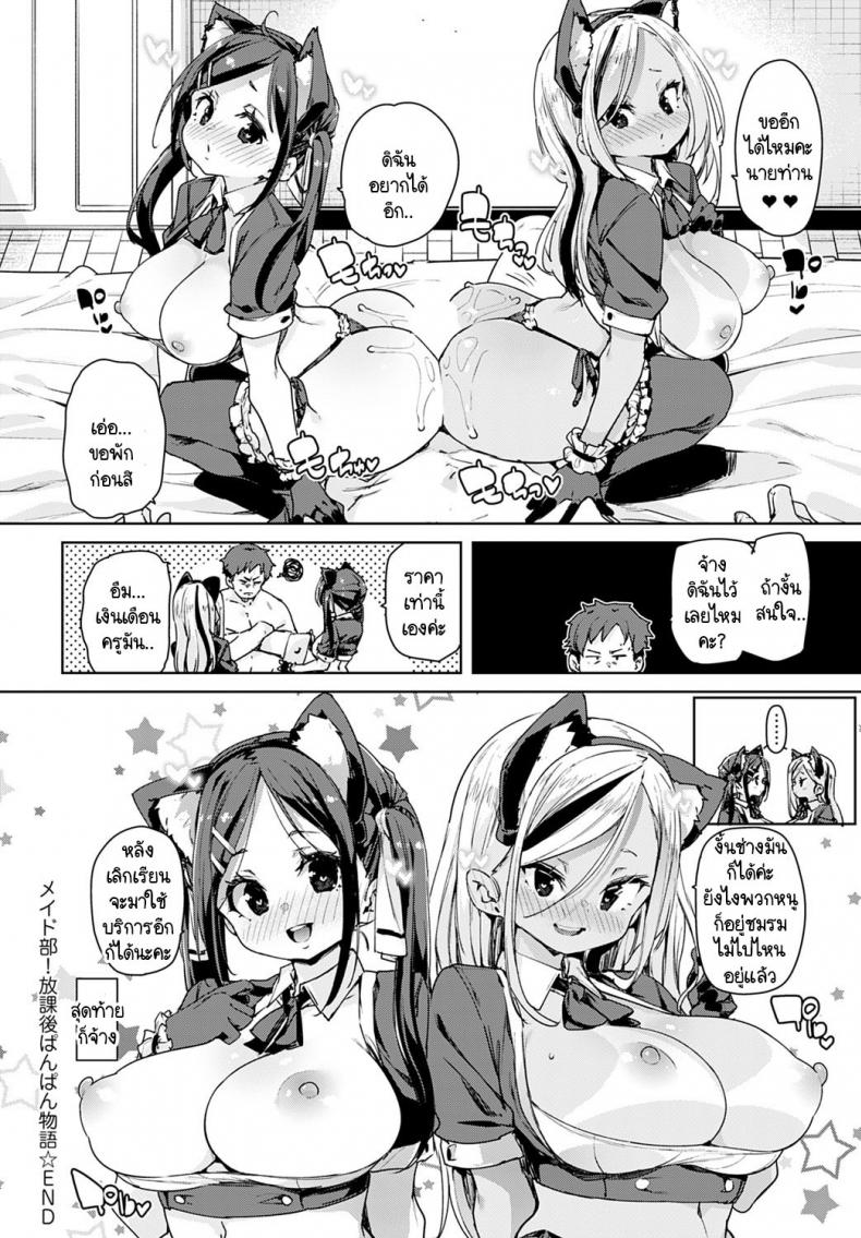 พวกหนูชมรมเมดพร้อมให้บริการถึงบ้าน! [Marui Maru] Maid-bu! Houkago Panpan Monogatari ภาพ 23