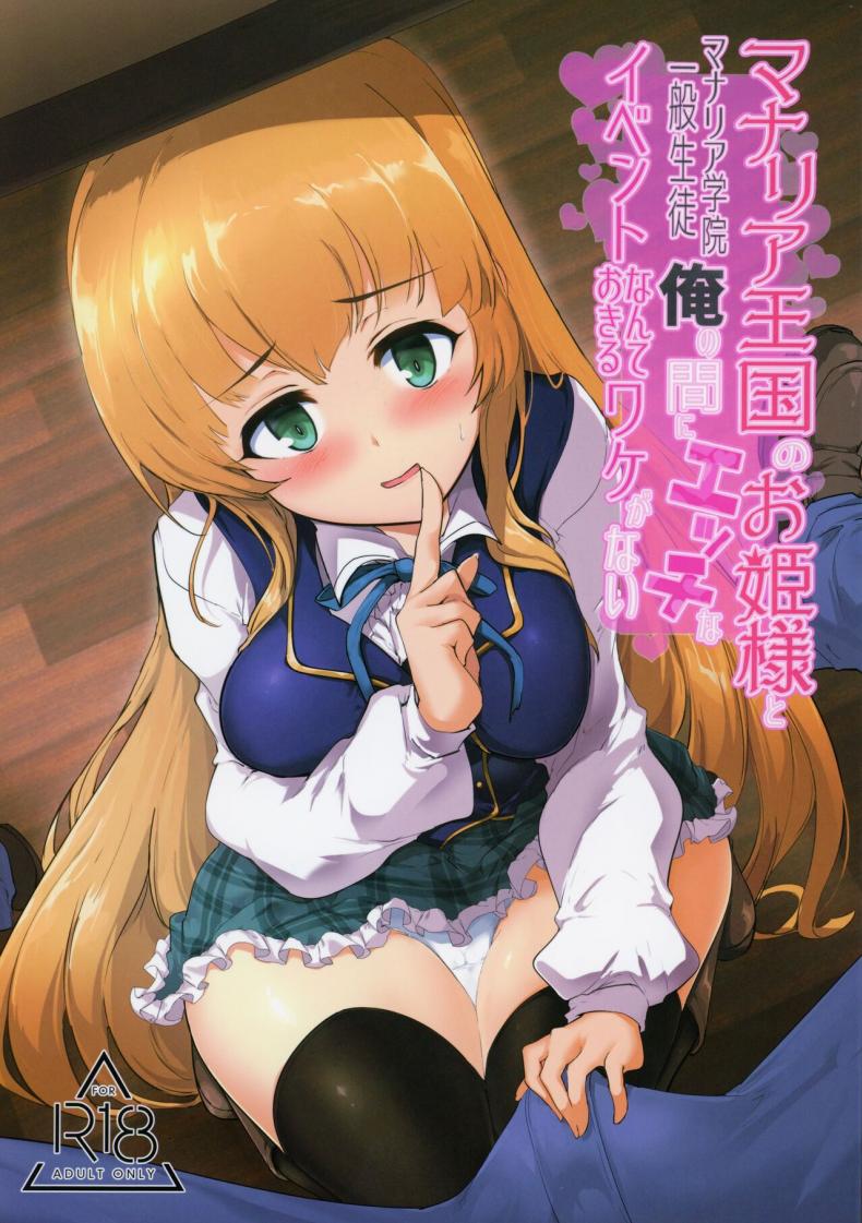 เรื่องลามกของผมกับเจ้าหญิง [Hisagoya (Momio)] There's No Way An Ecchi Event Will Happen Between Me and the Princess of Manaria Kingdom! (Manaria Friends) เรื่องลามกของผมกับเจ้าหญิง 1