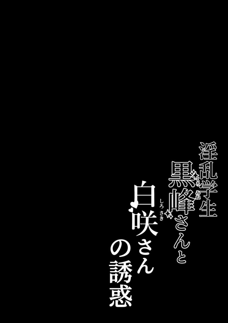 นักเรียนลามก [Shirasudon] Lewd Students _The Temptations of Kuromine & Shirosaki_ ภาพ 1
