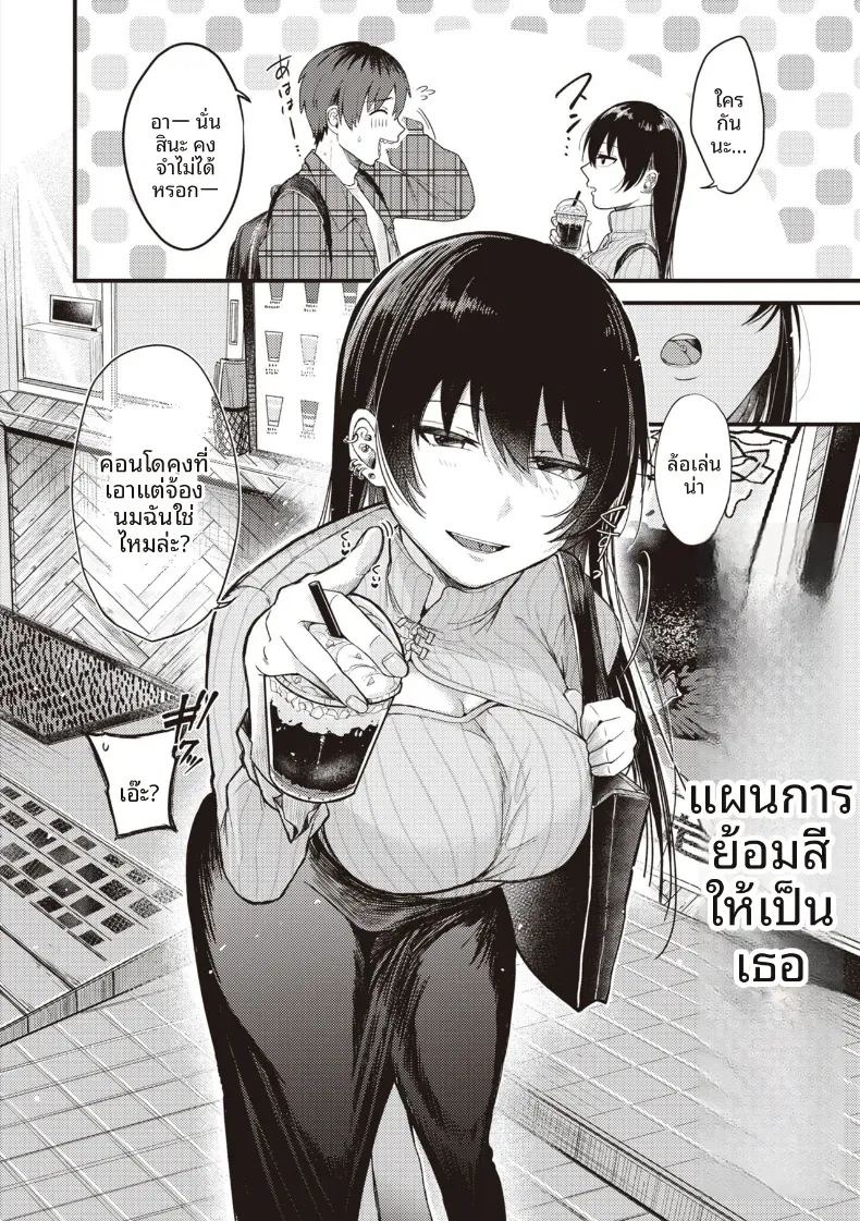 เเผนการย้อมสีให้เป็นเธอ [Shibaken Goro] ภาพ 1