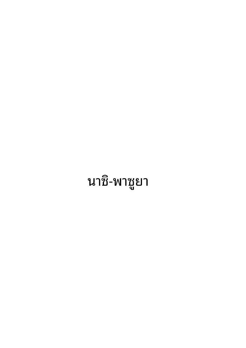 ผู้อำนวยการร่่านสวาท (Nasipasuta) ภาพ 39