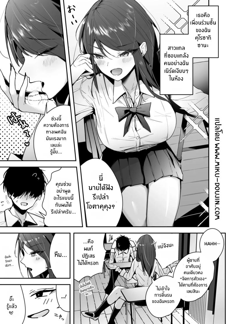 มาเป็นเซ็กส์เฟรนด์กันเถอะ [Unitoshiki] Zako Manko SeFri no Kurosaki-san ภาพ 1