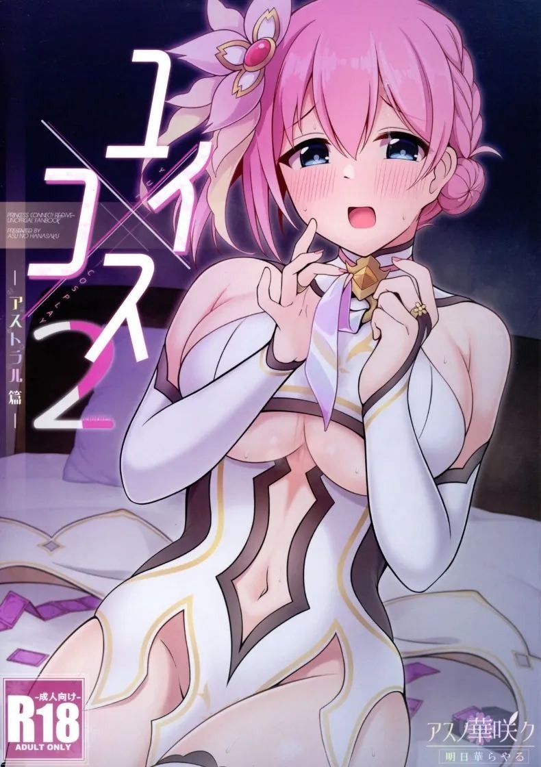 ยุย x คอส 2 - ภาคแอสทรัล (Asuka Rayaru) (Princess Connect! Re-Dive)