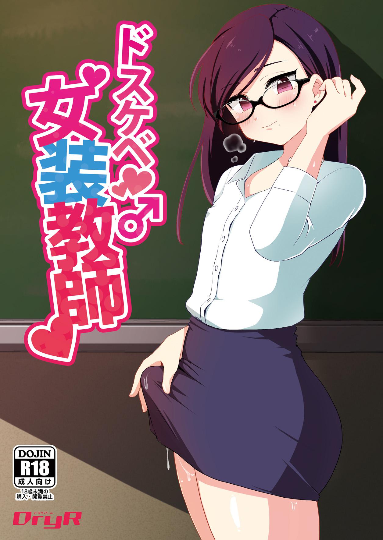 ได้ครูสักครั้ง ผมจะตั้งใจเรียน [DryR (Urakuso)] Dosukebe Josou Kyoushi | Super-Pervy Crossdressing Teacher