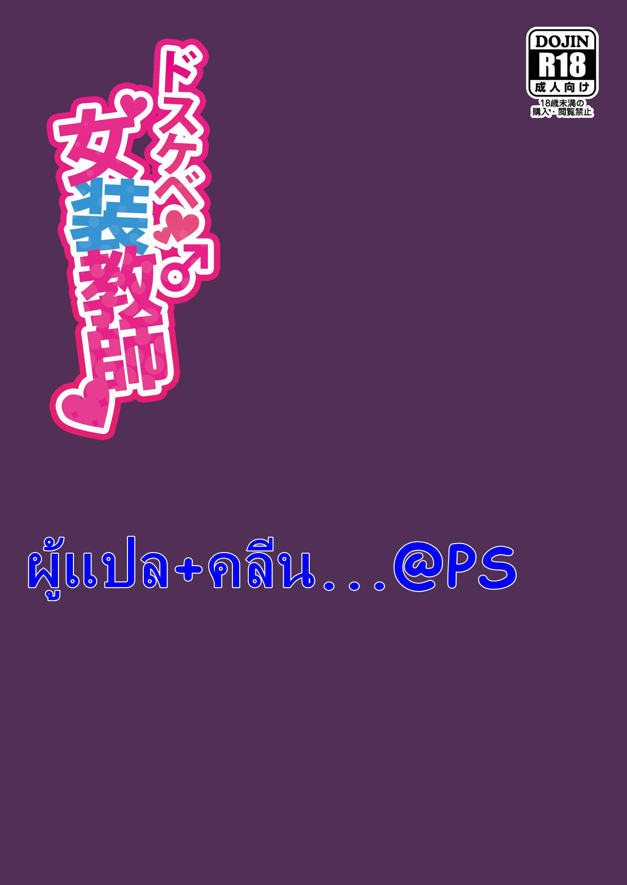 ได้ครูสักครั้ง ผมจะตั้งใจเรียน [DryR (Urakuso)] Dosukebe Josou Kyoushi | Super-Pervy Crossdressing Teacher ภาพ 23