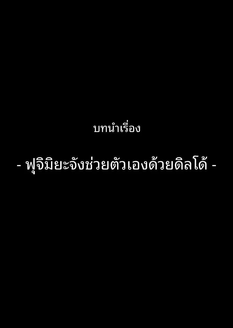 ขอจมปล่อมอยู่กับสาวมืดมนนมโตที่หวังแค่เรื่องเซ็กส์ได้ไหม ภาพ 43
