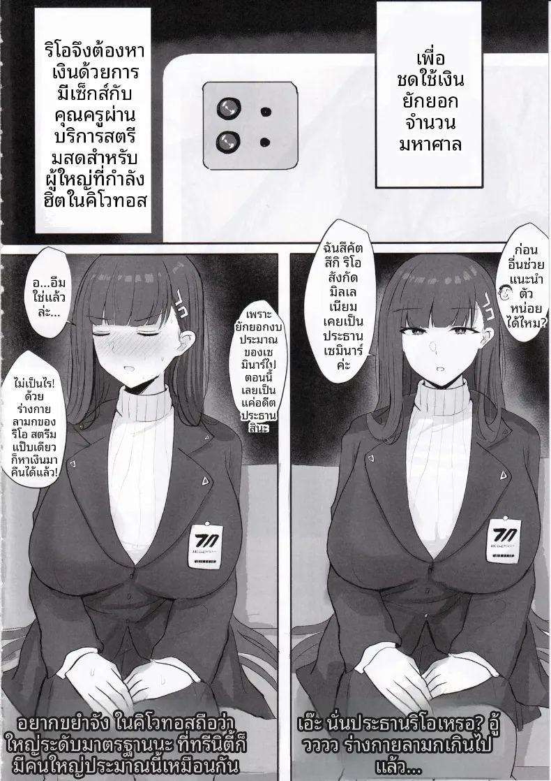 บันทึกการไลฟ์สตรีมพิเศษของประธานริโอะกับคุณครู ภาพ 2