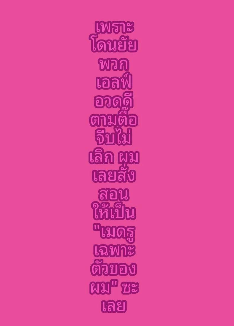 เหล่าเอลฟ์ที่พยายามเข้าหาฉัน ภาพ 35