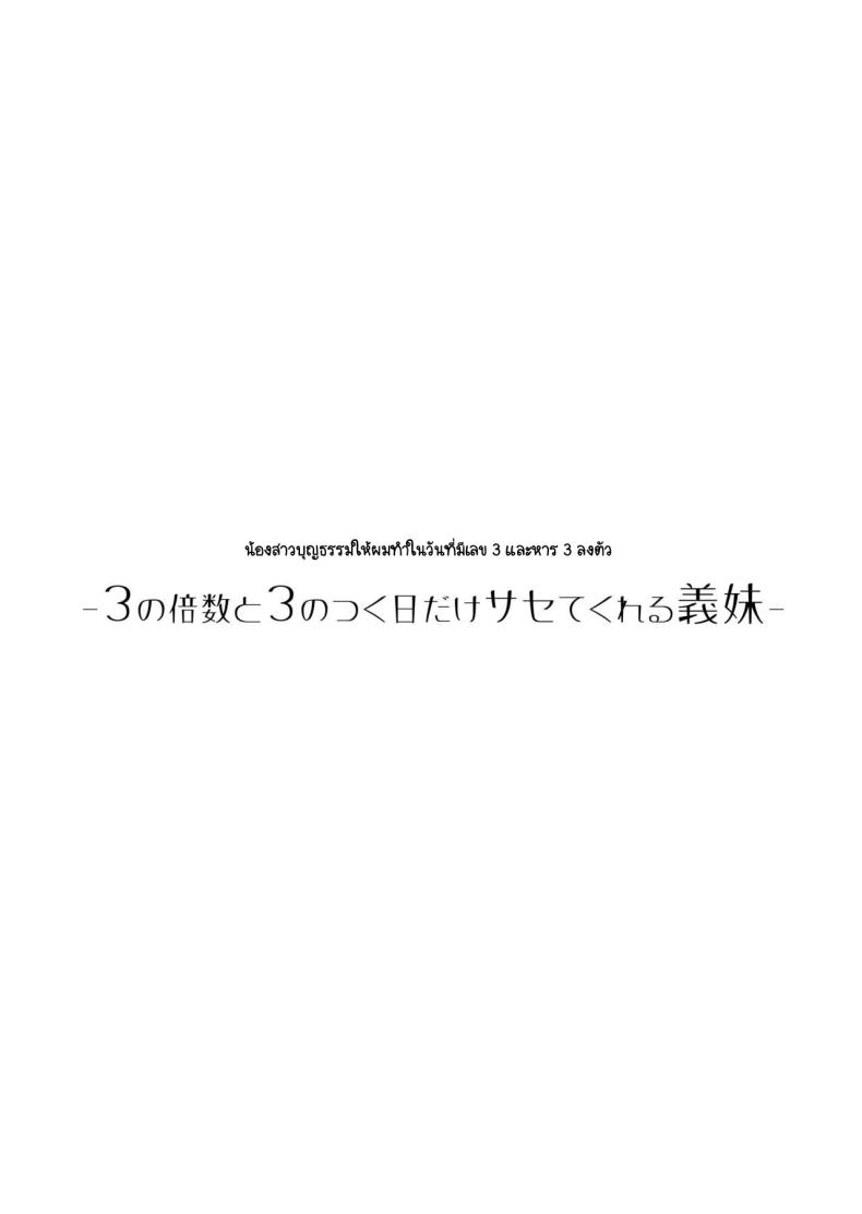 วันที่มีเลข 3 และหาร 3 ลงตัว [Hiro no Ke (Hiro Hirono)] Sasete kureru Gimai to no 3-gatsu 3-nichi ภาพ 18