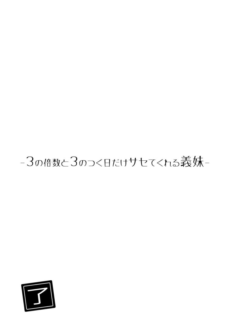 วันที่มีเลข 3 และหาร 3 ลงตัว [Hiro no Ke (Hiro Hirono)] Sasete kureru Gimai to no 3-gatsu 3-nichi ภาพ 47