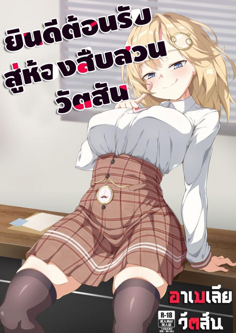 (FF37) [Hanma] Youkoso, Watson Chousashitsu e | Welcome to Watson's Office! (Amelia Watson)