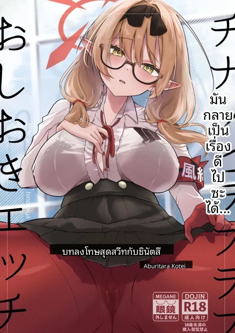 การลงโทษทางเพศด้วยความรักกับชินัตสึ (Omusubi Korori) (Blue Archive)