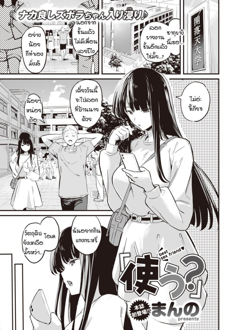 จะใช้ตรงนั้นก็ได้นะ [Manno] tsukau