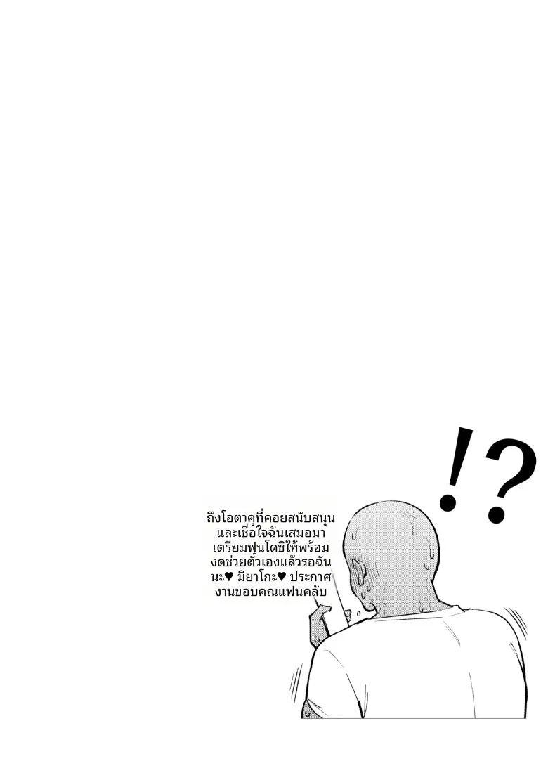 เหล่าโอตาคุคุงผู้หลงรักเซโตะ มิยาโกะ ภาพ 80