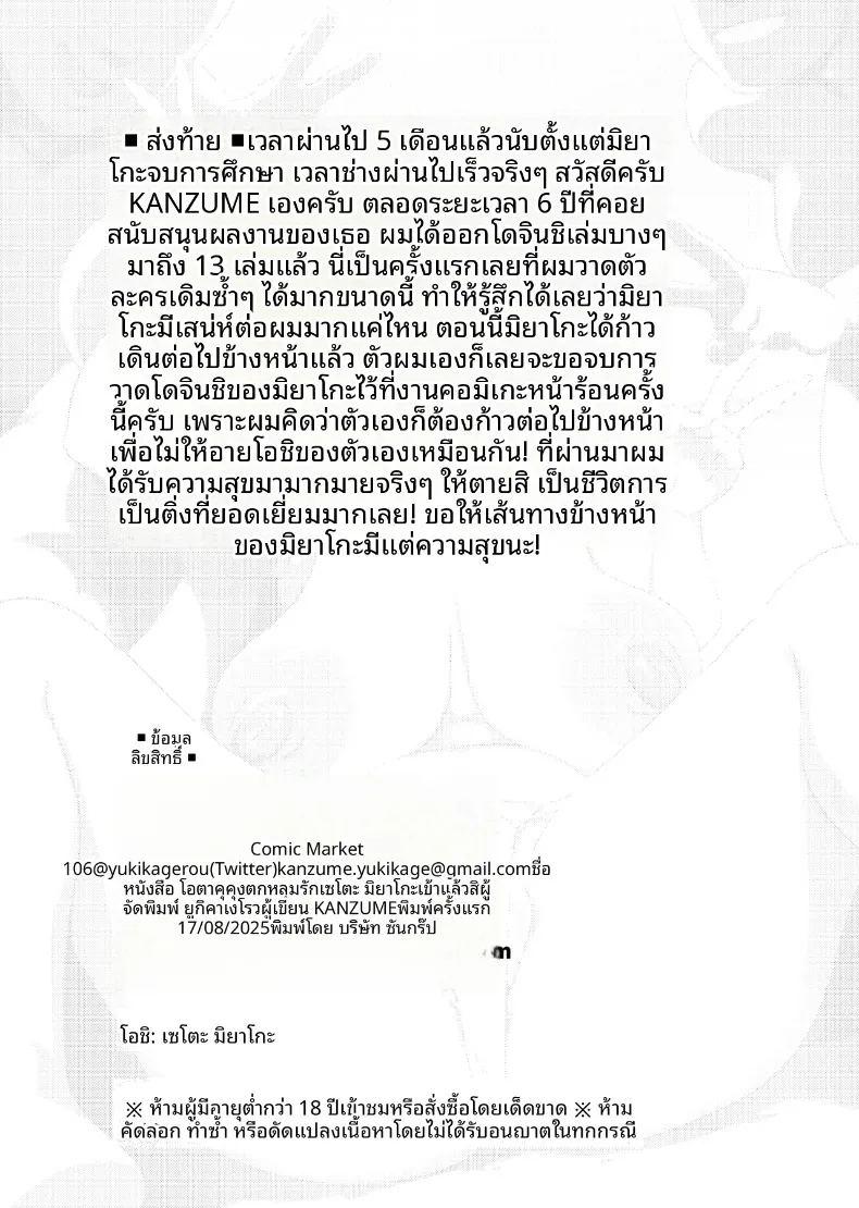 เหล่าโอตาคุคุงผู้หลงรักเซโตะ มิยาโกะ ภาพ 102