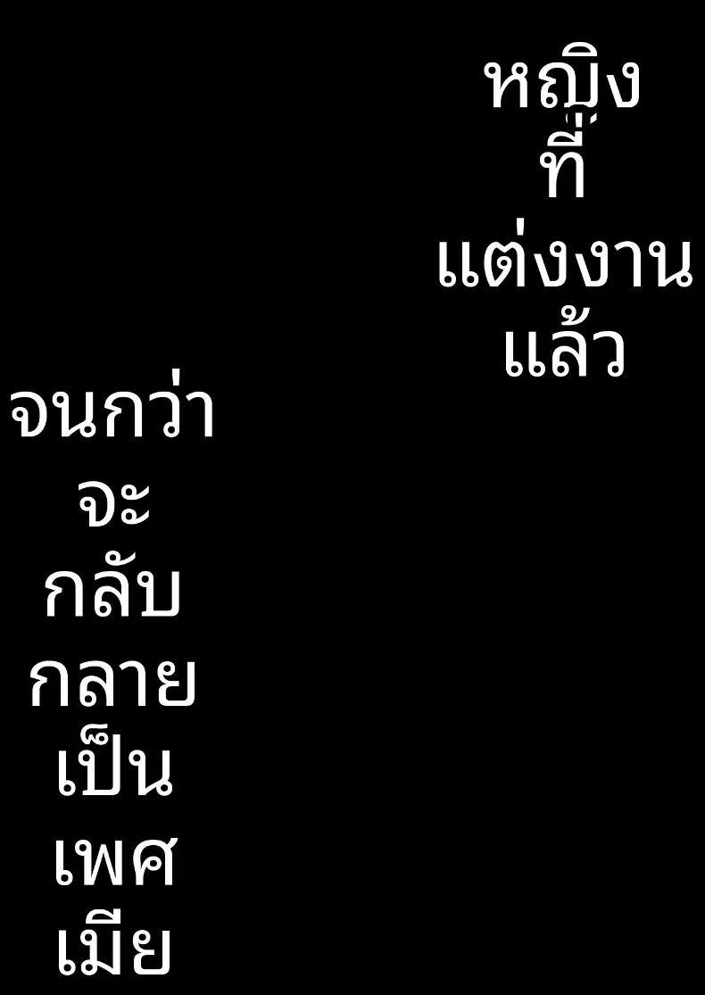 เรื่องราวความเปลี่ยนแปลงและเสน่ห์ของหญิงสาวผู้มีครอบครัว ภาพ 1