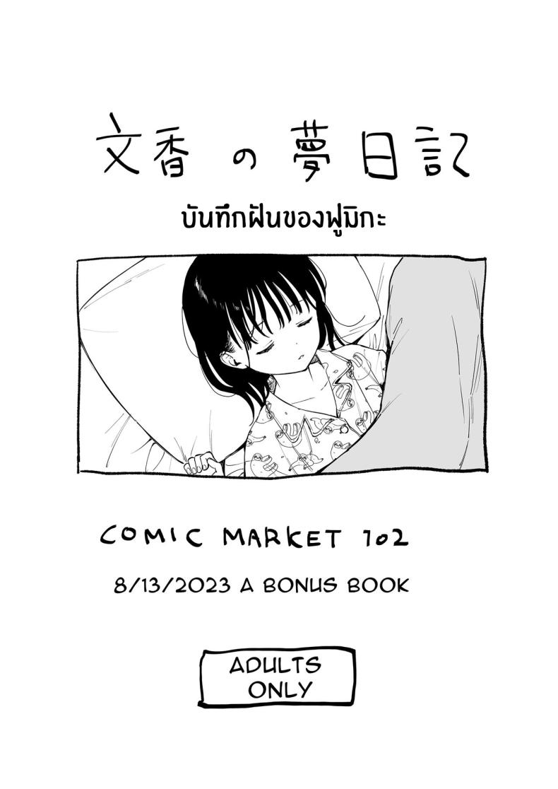 ความฝันของฟูมิกะจัง(C102) [Fuka Fuka (Sekiya Asami)] Afterschool Science Club ภาพ 23