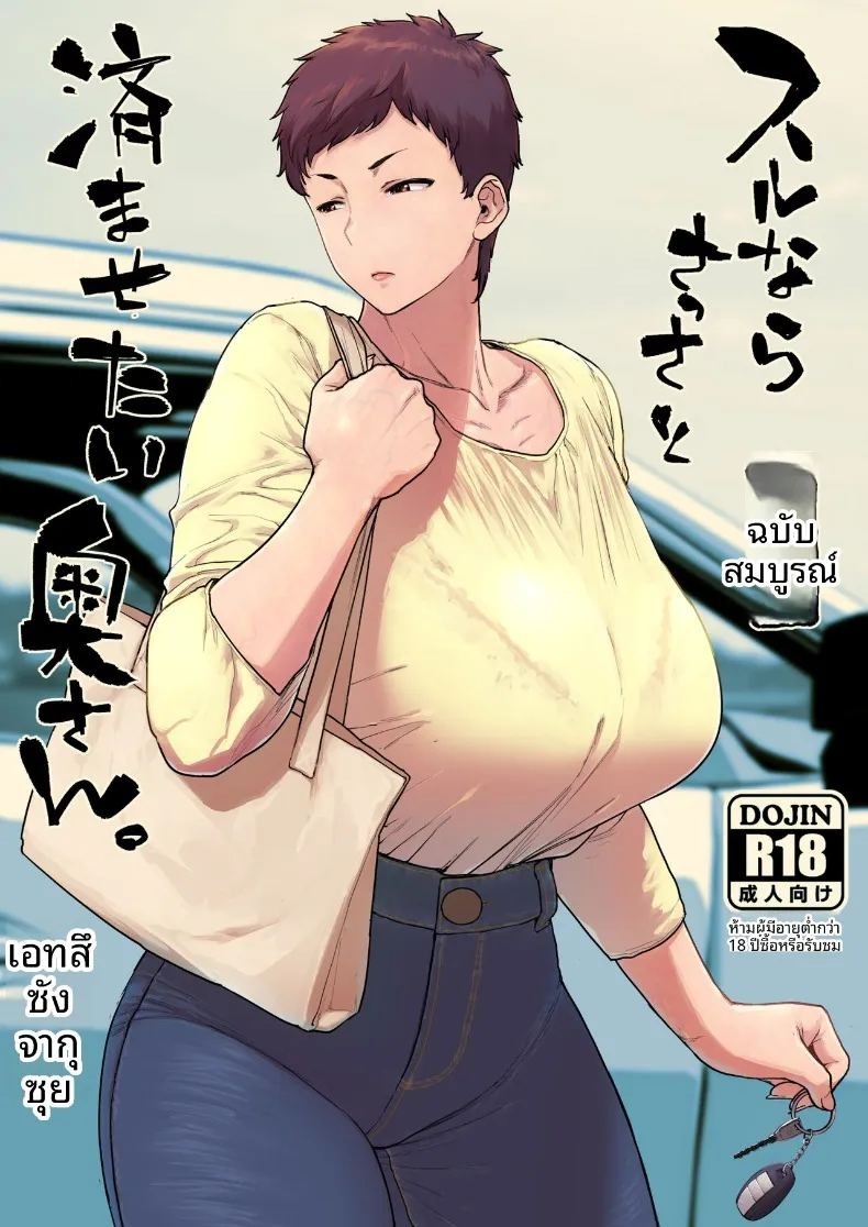 ภรรยาที่อยากทำให้เสร็จไวๆ (Etuzan Jakusui)