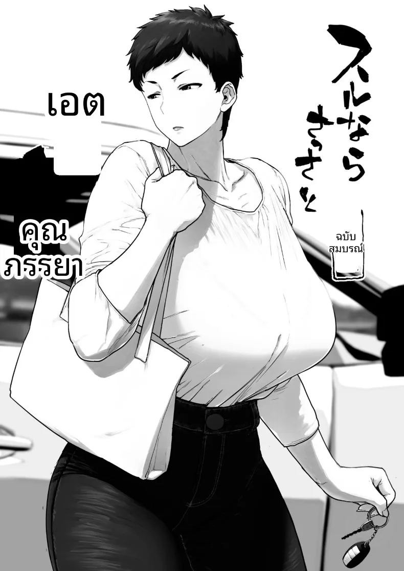 ภรรยาที่อยากทำให้เสร็จไวๆ (Etuzan Jakusui) ภาพ 2