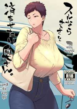 ภรรยาที่อยากทำให้เสร็จไวๆ (Etuzan Jakusui)