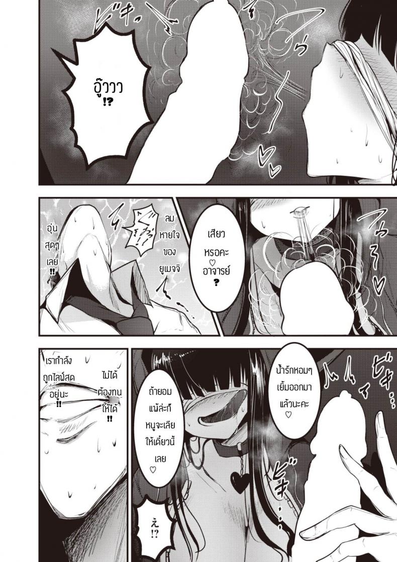 แผนการยั่วอาจารย์ [Coburaco] Yumecchi nama haishin chuu ภาพ 11