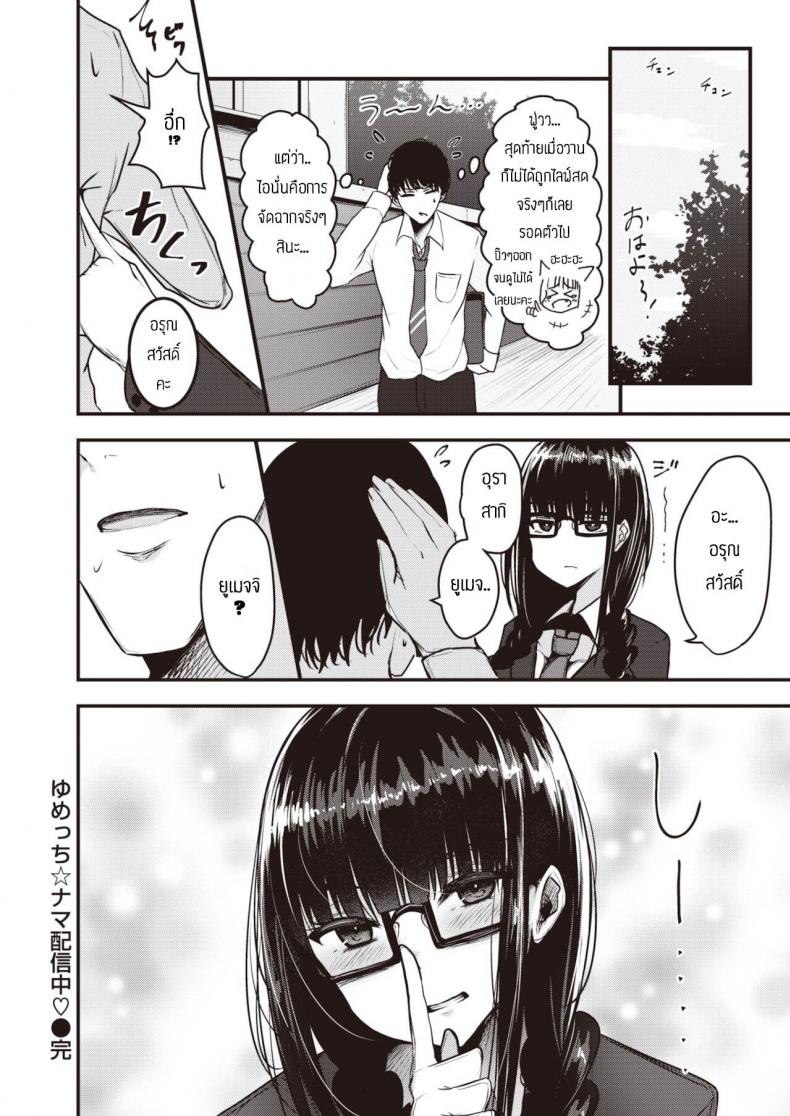 แผนการยั่วอาจารย์ [Coburaco] Yumecchi nama haishin chuu ภาพ 21