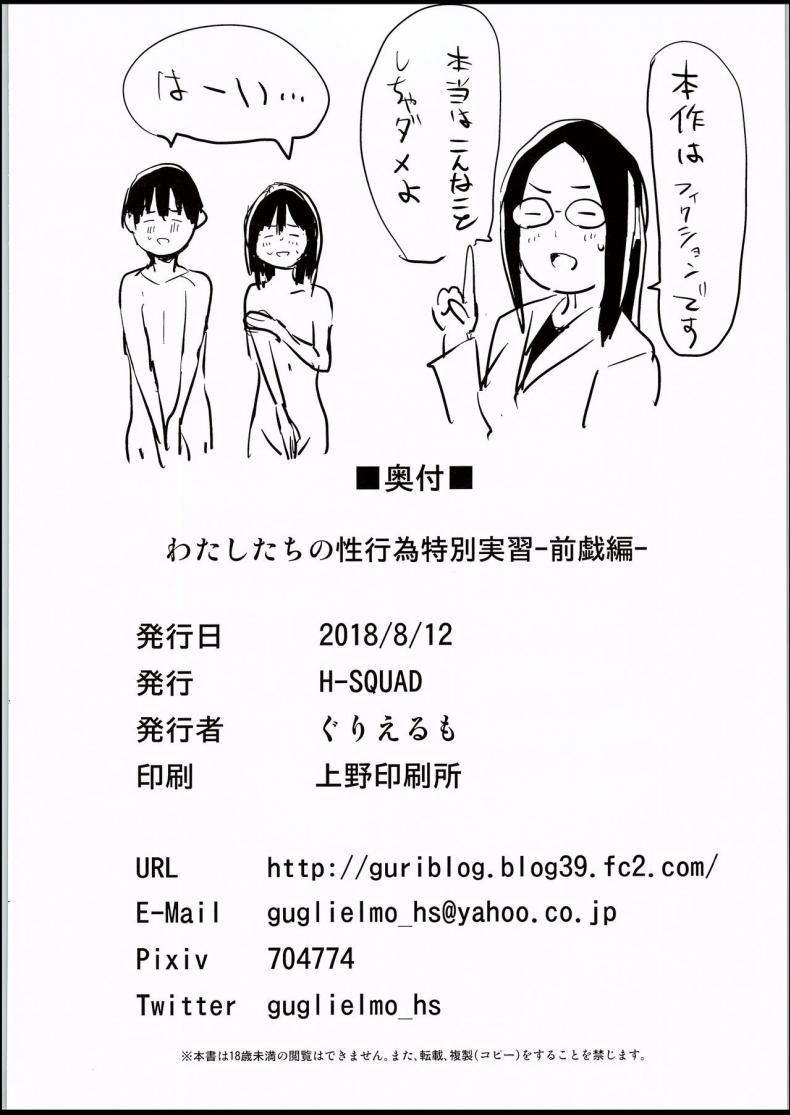 สุขศึกษาแบบสาธิต (C94) [H-SQUAD (Guglielmo)] Watashi-tachi no Seikoui Tokubetsu Jisshuu -Zengi Hen- ภาพ 32