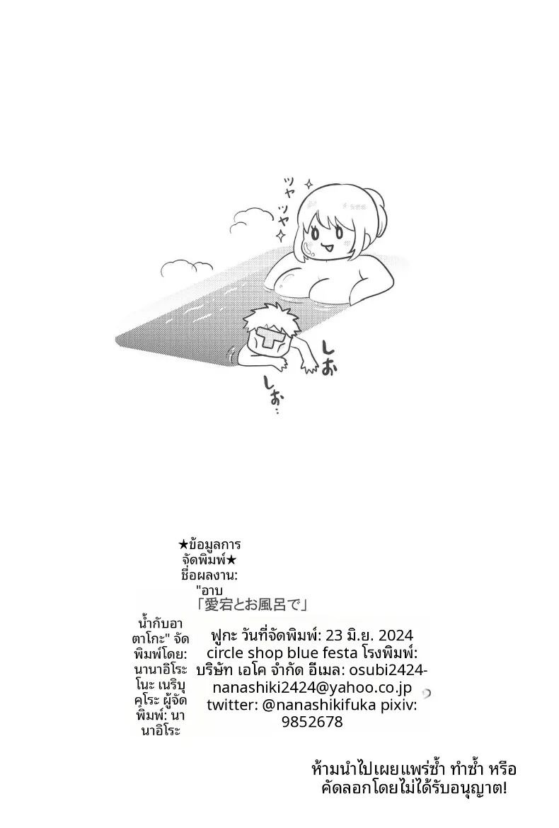 อาบน้ำกับอาตาโกะ (Nanashiki Fuka) (Circle Shop Blue Festa) ภาพ 20