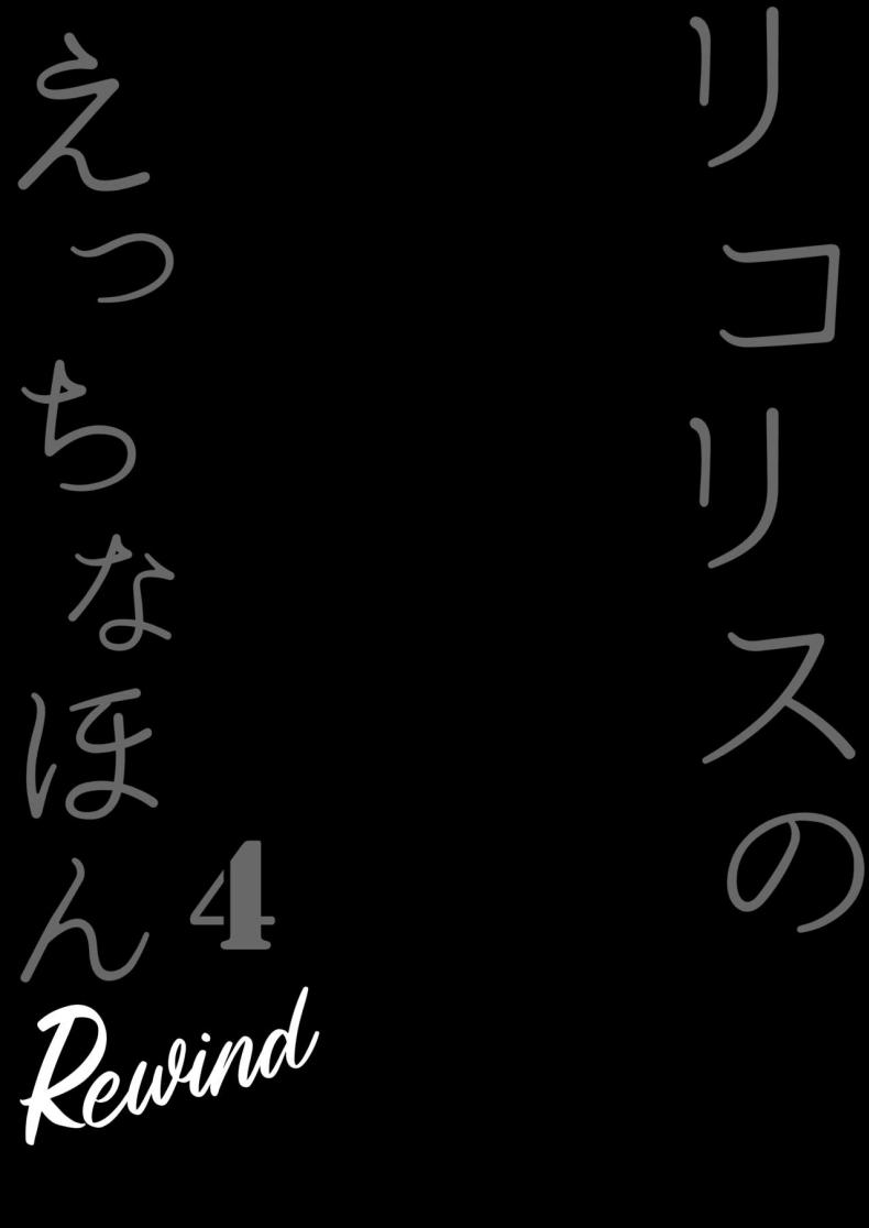 ฝากลูกค้าด้วย 1-3[MAD CAPSULE (Tsumiki)] Lycoris no Ecchi na Hon Soushuuhen (Lycoris Recoil) ฝากลูกค้าด้วย 4 ภาพ 3