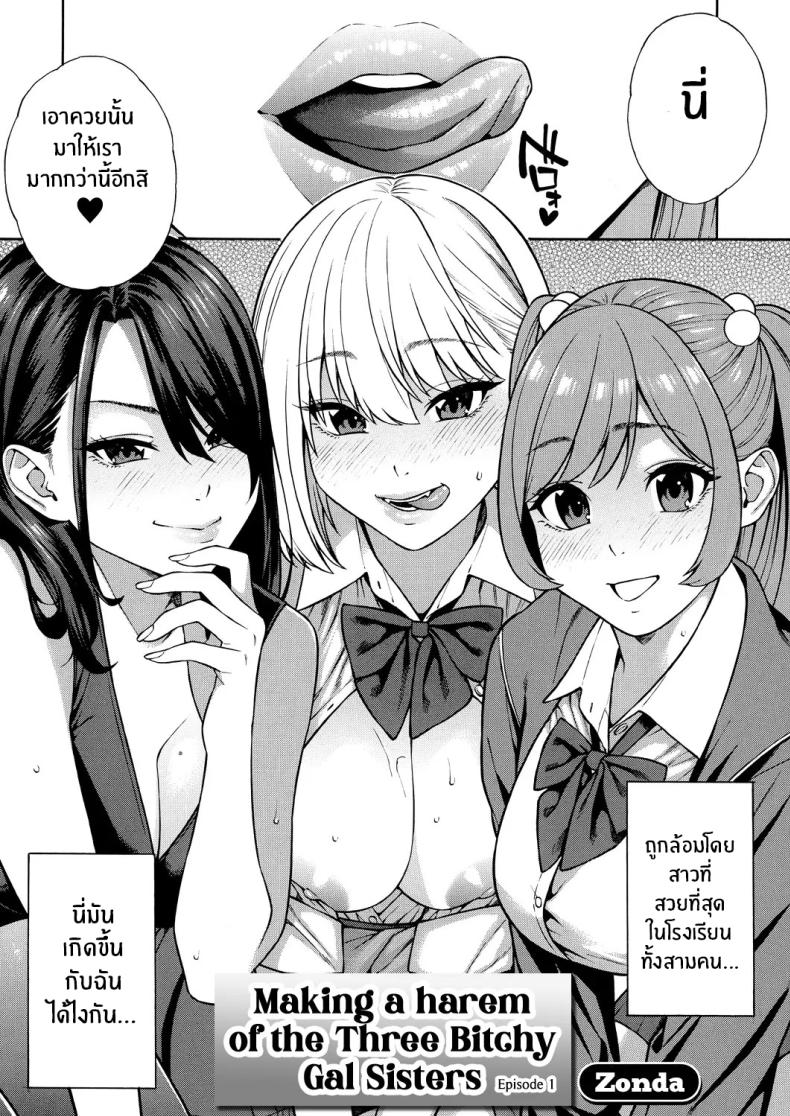 ฮาเร็มนี้กับสามพี่น้อสุดสวย [Zonda] Bitch Gal Sanshimal Harem Sakusei Ch. 1 ฮาเร็มนี้กับสามพี่น้อสุดสวย 1 ภาพ 2