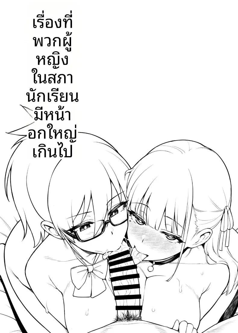 สาวๆอกใหญ่เเห่งสภานักเรียน ภาพ 6
