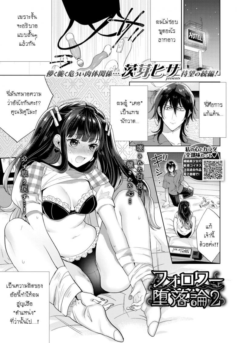 มาเจอแฟนคลับครั้งแรก 2 [Ibarame Hisa] Follower Darakuron