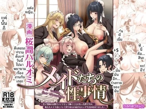 ชีวิตทางเพศของเหเล่าสาวใช้ (Sakurama Haruomi)