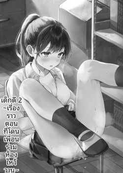 การเป็นเด็กดีนั้น (Tomozero)การเป็นเด็กดีนั้น 2
