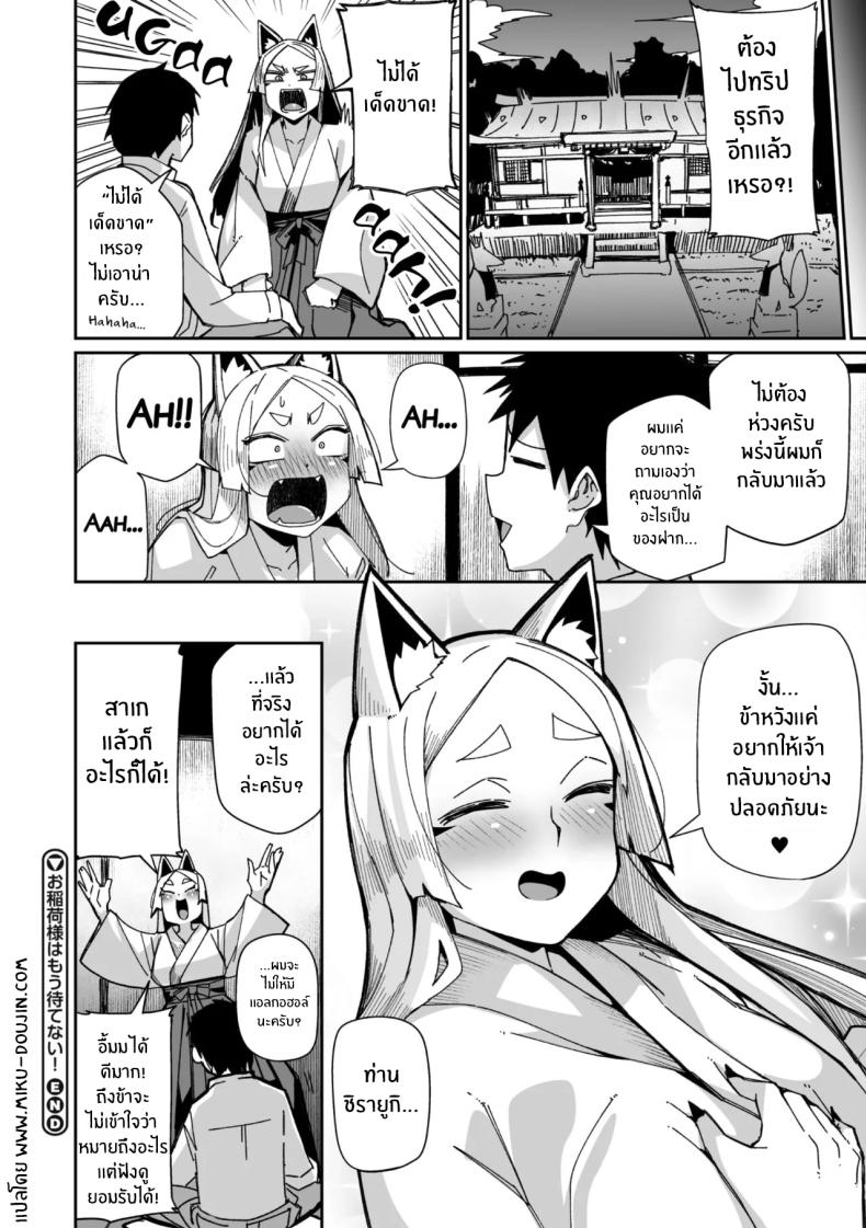 เทพจิ้งจอกรอไม่ไหวเเล้ว [MEETBAN] Oinari-sama wa mou Matenai! ภาพ 23