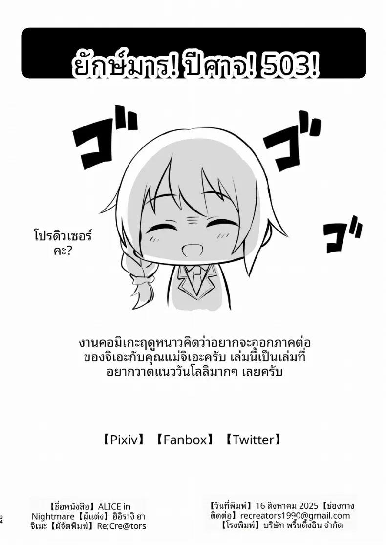 ในฝันร้ายของอลิส ภาพ 32