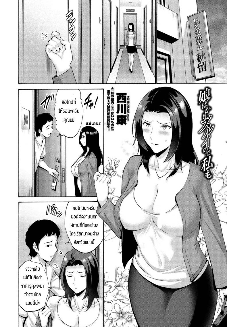 แม่ขอทำด้วยคนสิ [Nishikawa Kou] Musume bakari zurui node watashi mo ภาพ 1