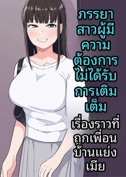 เรื่องราวของภรรยาสาวผู้เปล่าเปลี่ยวกับเพื่อนบ้านข้างห้อง
