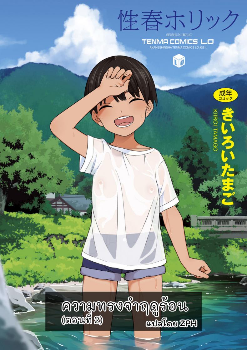 ความทรงจำฤดูร้อน [Kiiroi Tamago] Natsu no Omoide Zenpen - Summer Memories Part One ความทรงจำฤดูร้อน 2