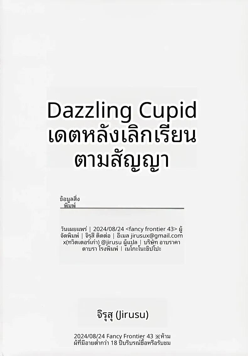 ออกเดตหลังเลิกเรียนตามสัญญา กามเทพเจิดจรัส ภาพ 20