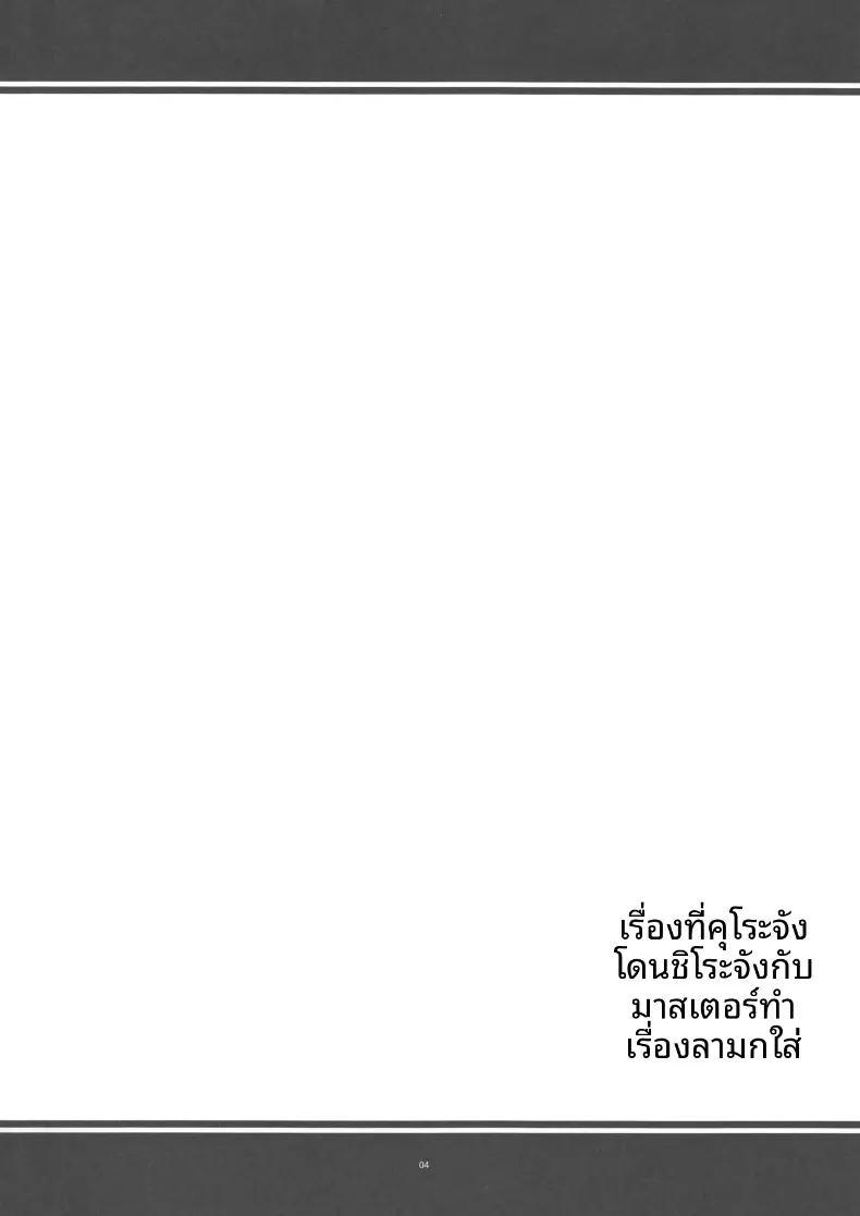 เมื่อหนูคุโระถูกหนูชิโระและเจ้านายร่วมกันรังแกด้วยความเอ็นดู ภาพ 2