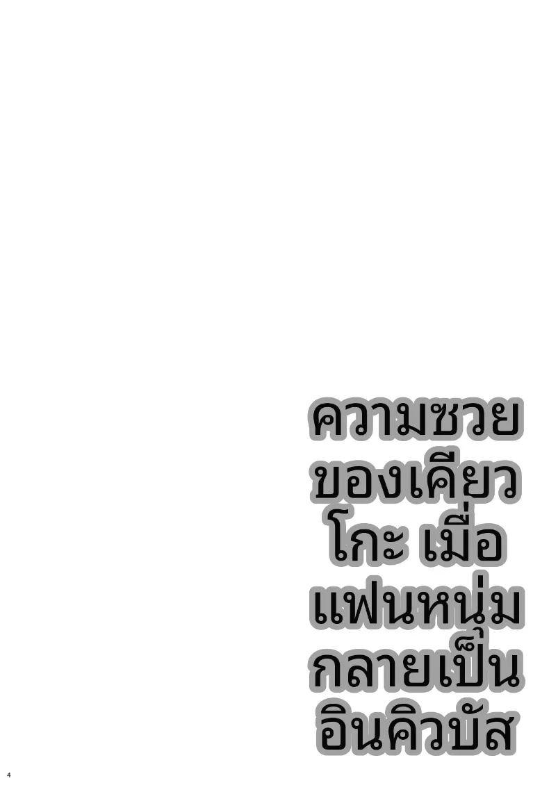 เรื่องวุ่นๆ ของเคียวโกะจัง เมื่อคนรักกลายเป็นอินคิวบัส ภาพ 3