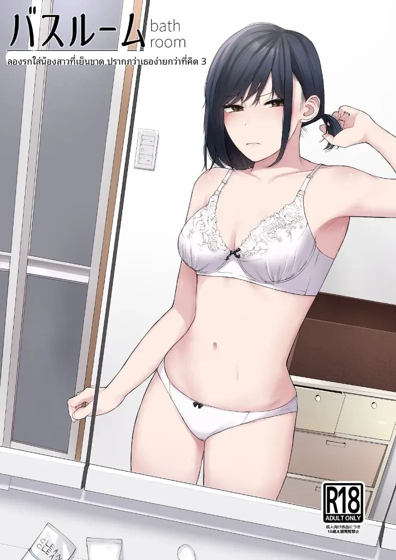 เเผนรุกใส่น้องสาวเย็นชา เเผนรุกใส่น้องสาวเย็นชา 3