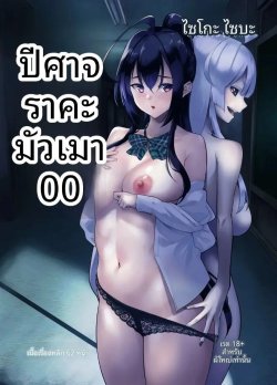 ปีศาจสาวผู้ลุ่มหลงล่อลวง