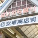 大阪空堀商店街-昭和風格的懷舊商店街