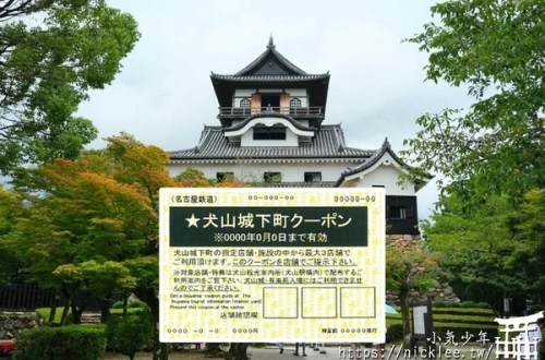 犬山城下町套票-犬山來回車票+犬山城門票+有樂苑折價券+城下町商店街優惠券-原票價85折