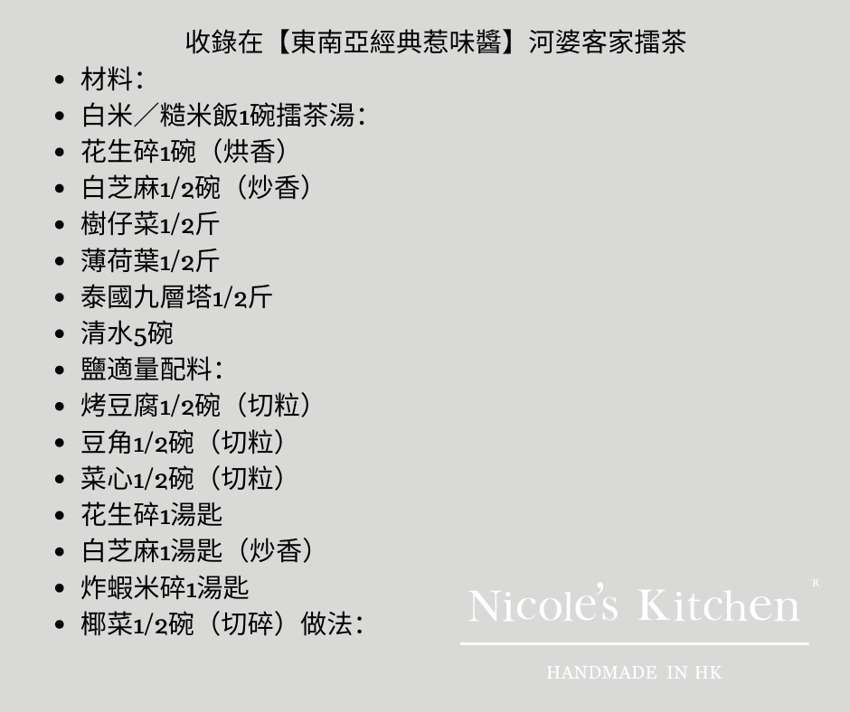 客家擂茶食譜上菜囉 客家美味賞 客家擂茶製作 Ropux