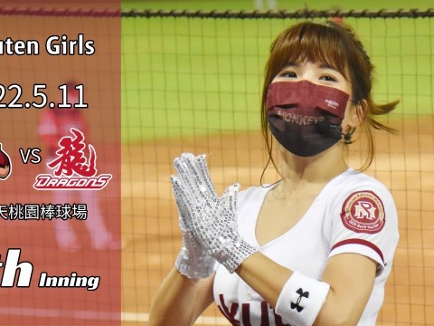 【台湾チア】Rakuten Girls 2022.5.11 樂天桃猿主場 4局 / 應猿團長壯壯 / 中国語歌詞あり